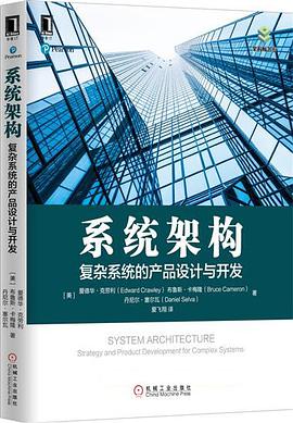 系统架构：复杂系统的产品设计与开发 pdf电子书