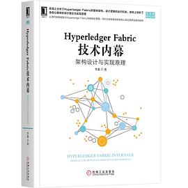 Hyperledger Fabric 技术内幕：架构设计与实现原理 pdf电子书
