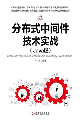 《分布式中间件技术实战 java版》(钟林森著) pdf电子书