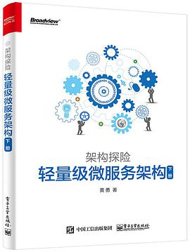 《架构探险:轻量级微服务架构 下册》pdf电子书下载