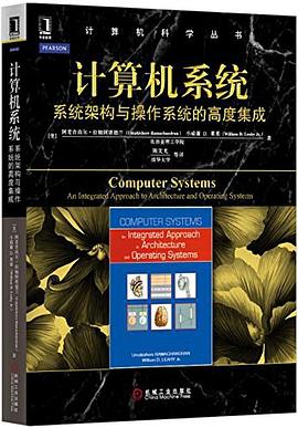 计算机系统：系统架构与操作系统的高度集成 pdf电子书