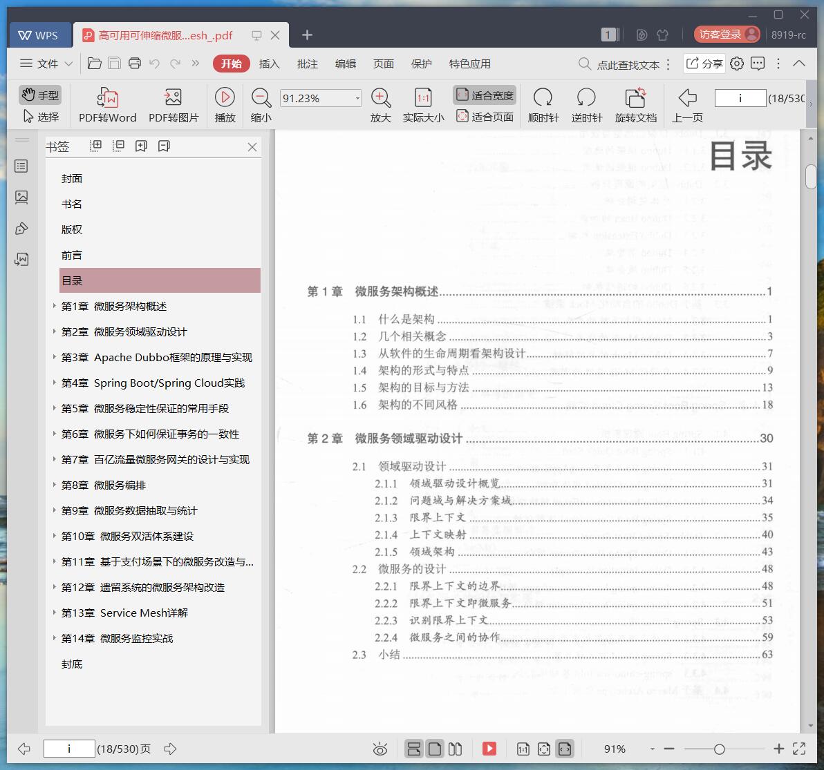 《高可用可伸缩微服务架构:基于Dubbo、Spring Cloud和Service Mesh》pdf百度云