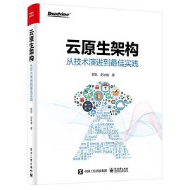 云原生架构：从技术演进到最佳实践 pdf电子书