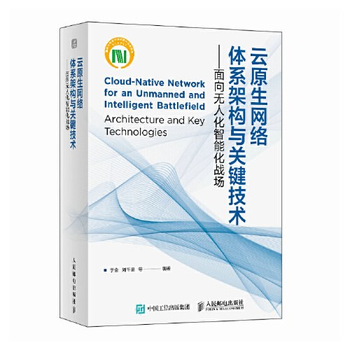 《云原生网络体系架构与关键技术:面向无人化智能化战场》pdf电子书下载
