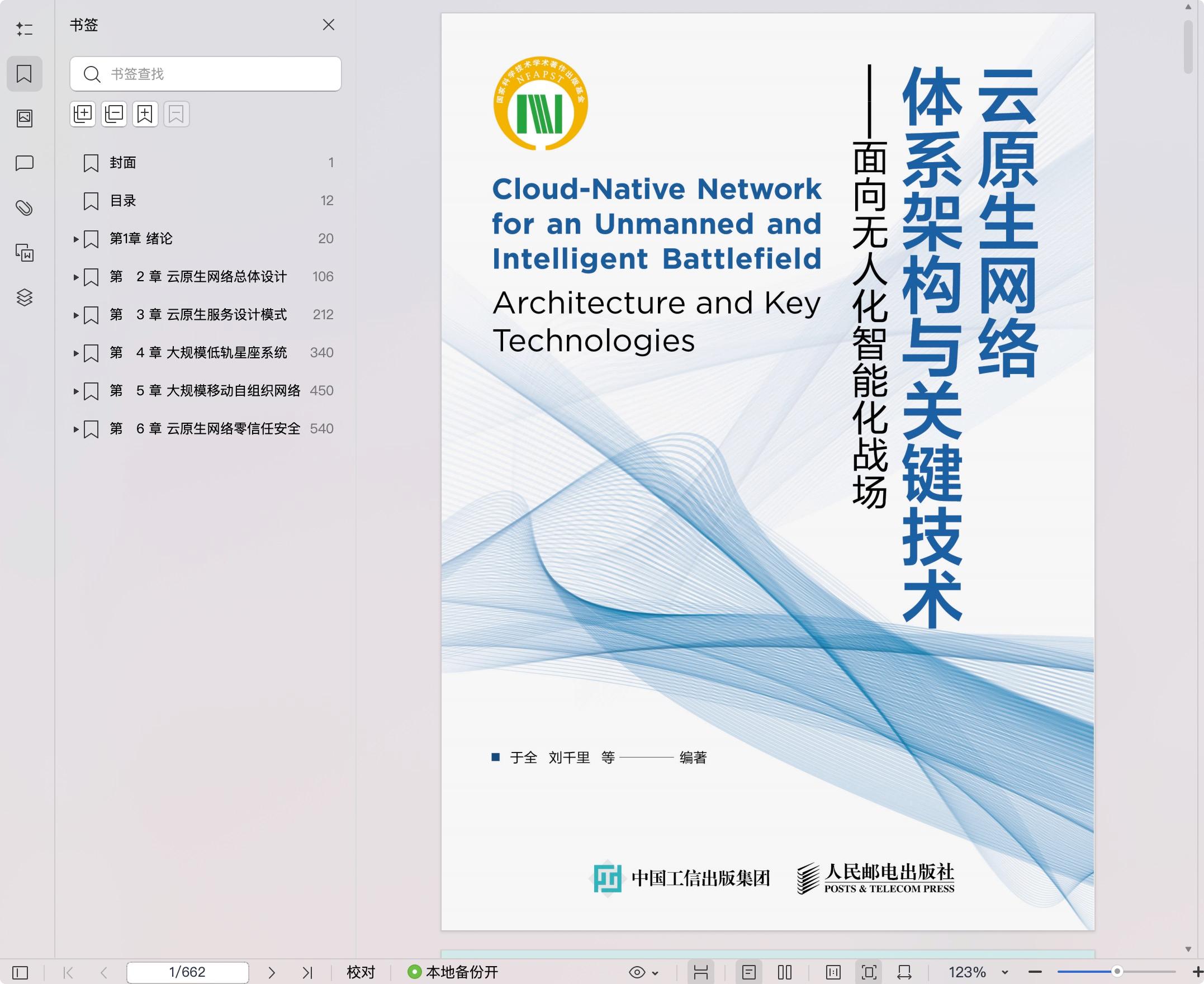 《云原生网络体系架构与关键技术:面向无人化智能化战场》pdf百度网盘