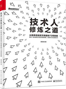 技术人修炼之道：从程序员到百万高管的72项技能（黄哲铿） pdf电子书