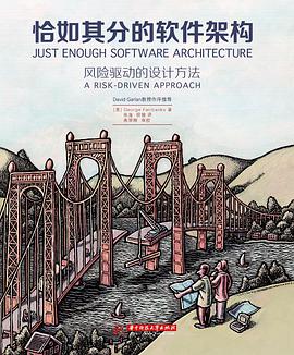 《恰如其分的软件架构：风险驱动的设计方法》 pdf电子书