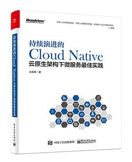 持续演进的Cloud Native：云原生架构下微服务最佳实践 pdf电子书