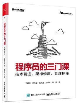 《程序员的三门课：技术精进、架构修炼、管理探秘》 pdf电子书