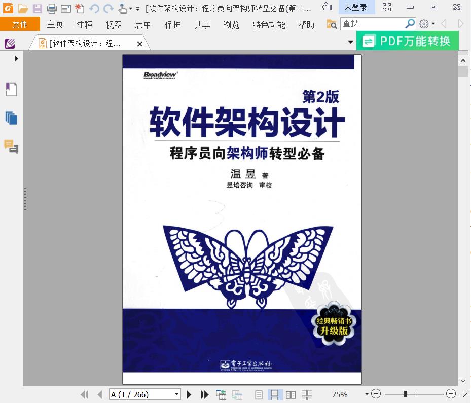 《软件架构设计-程序员向架构师转型必备》pdf电子书百度网盘下载