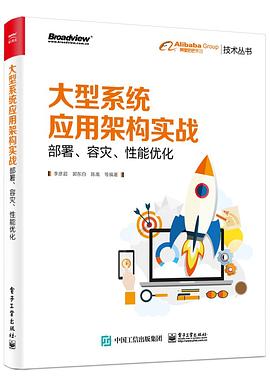 大型系统应用架构实战：部署、容灾、性能优化 pdf电子书