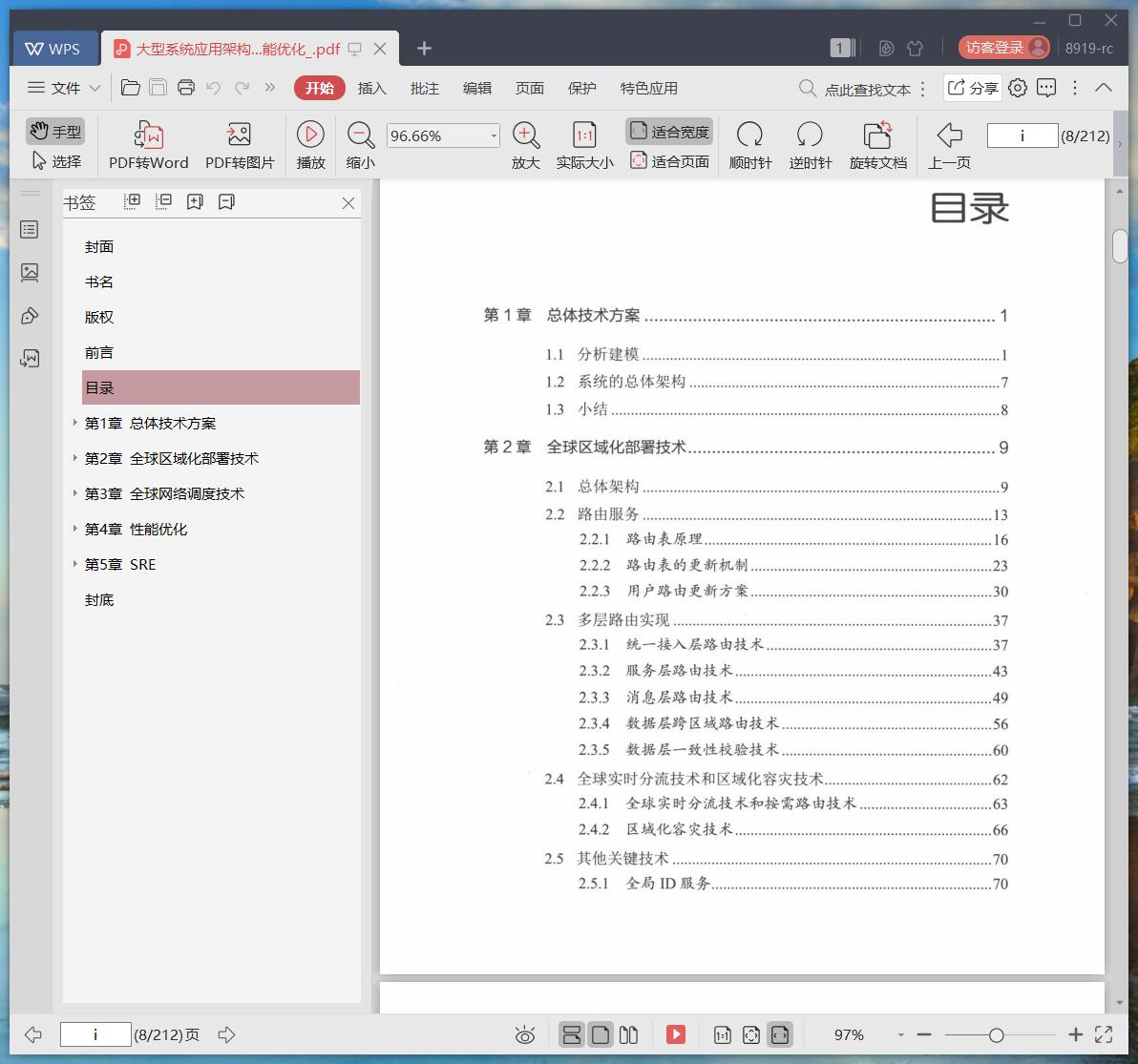 《大型系统应用架构实战:部署、容灾、性能优化》pdf百度云