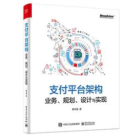 支付平台架构：业务、规划、设计与实现 pdf电子书