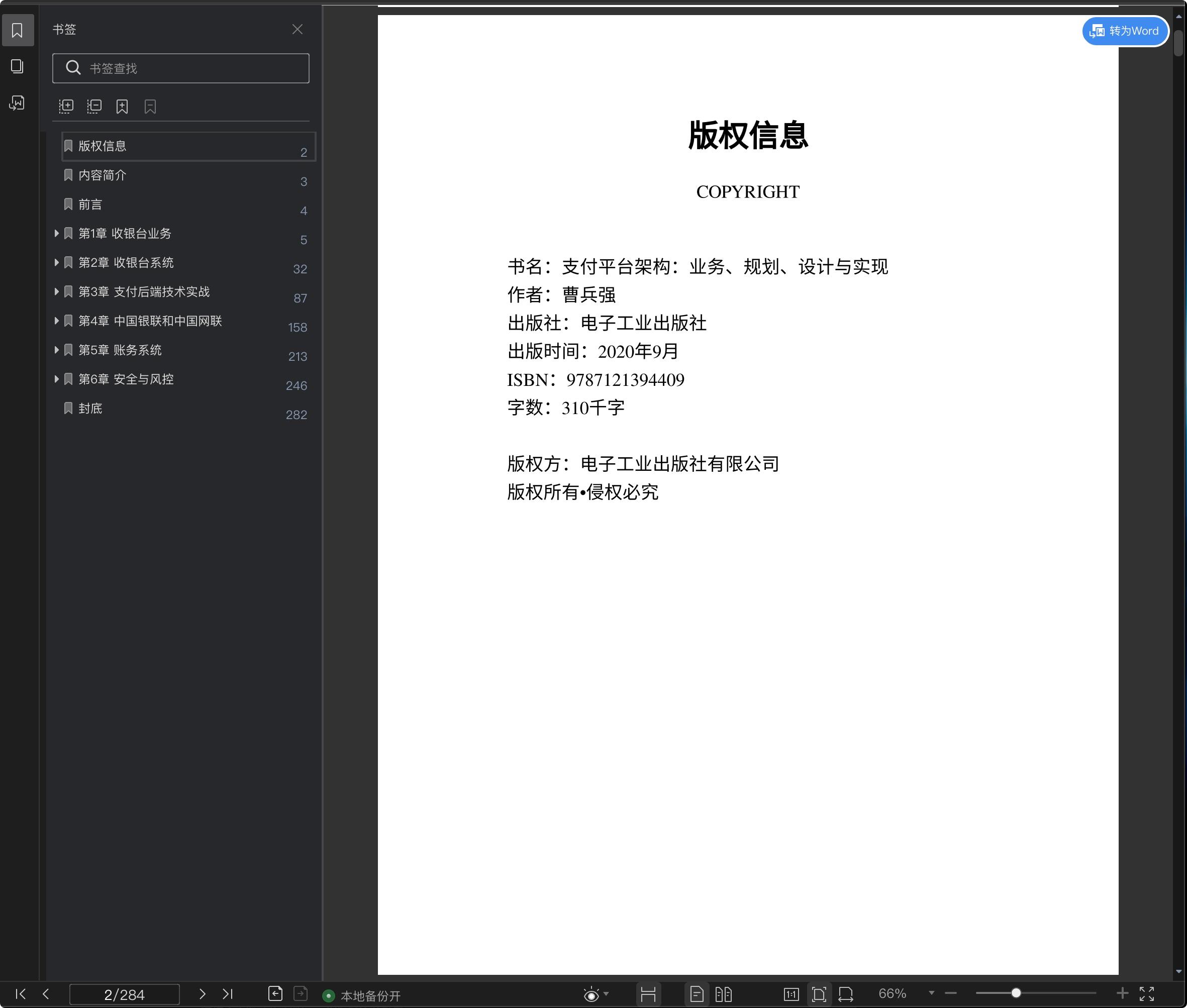 《支付平台架构:业务、规划、设计与实现》pdf百度云