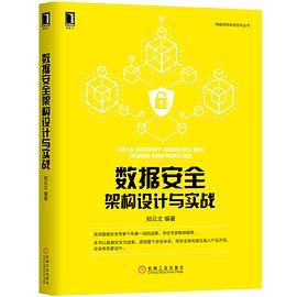 数据安全架构设计与实战 PDF电子书 [29MB]