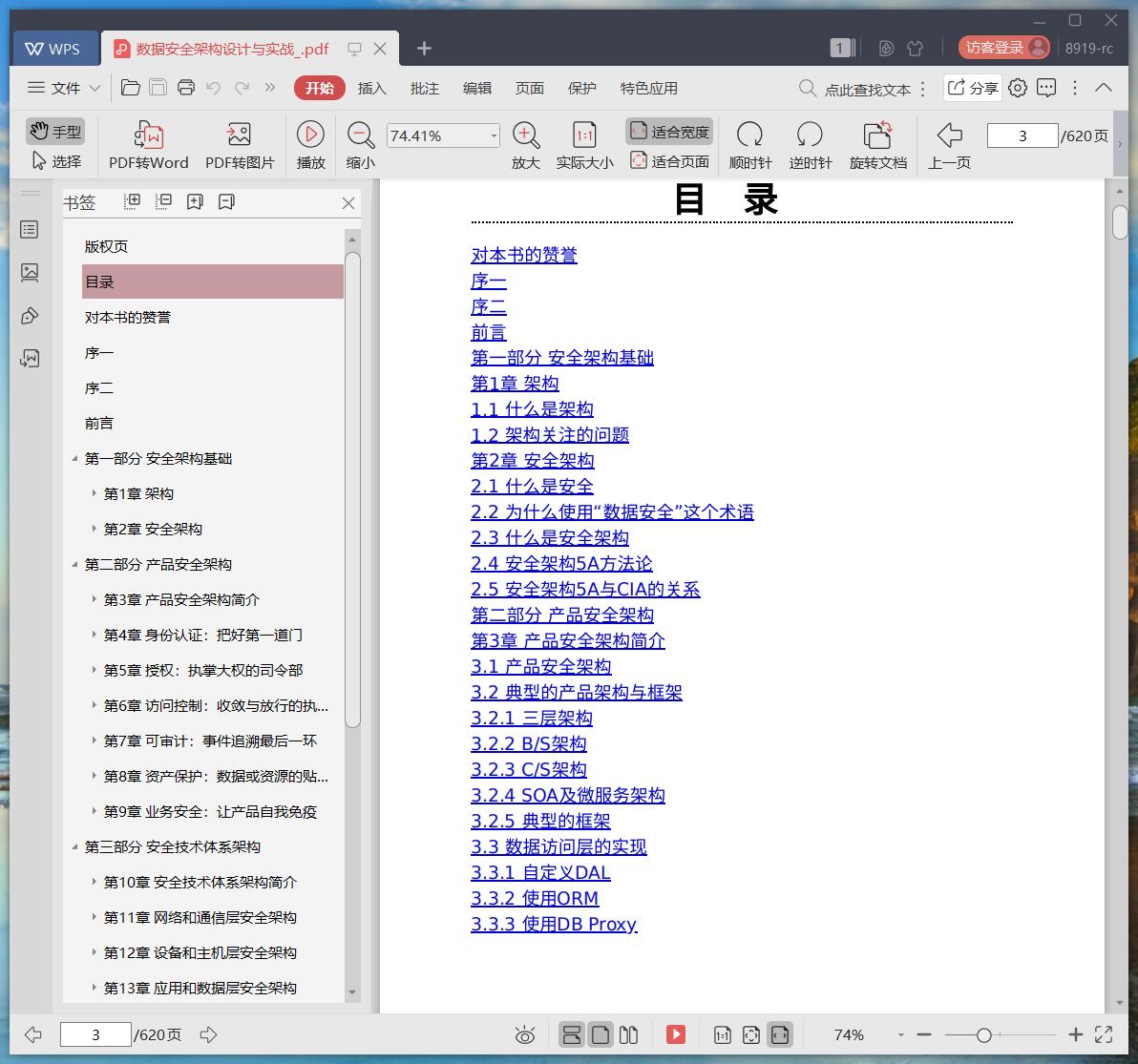 《数据安全架构设计与实战》pdf百度云