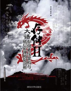 《大话存储2:存储系统架构与底层原理极限剖析》pdf电子书百度网盘下载
