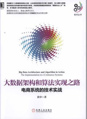大数据架构和算法实现之路：电商系统的技术实战pdf电子书