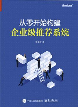 从零开始构建企业级推荐系统 pdf电子书