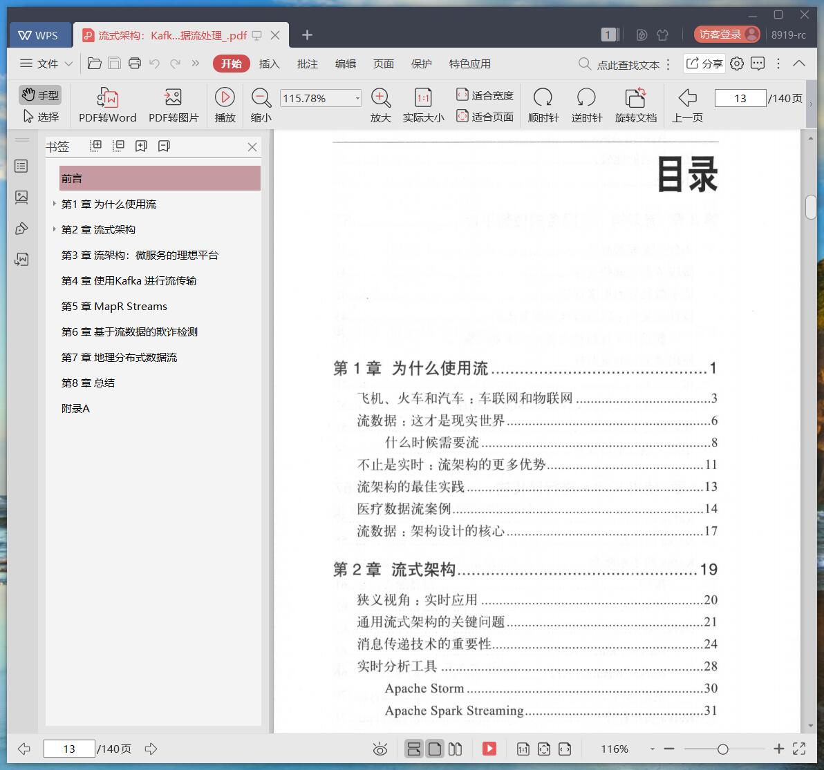 《流式架构:Kafka与MapR Streams数据流处理》pdf百度云