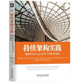 《持续架构实践:敏捷和DevOps时代下的软件架构》pdf电子书下载