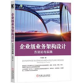 《企业级业务架构设计 方法论与实践》(付晓岩著)  pdf电子书