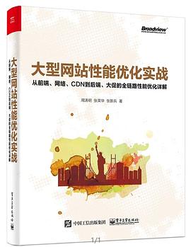 《大型网站性能优化实战》pdf电子书下载