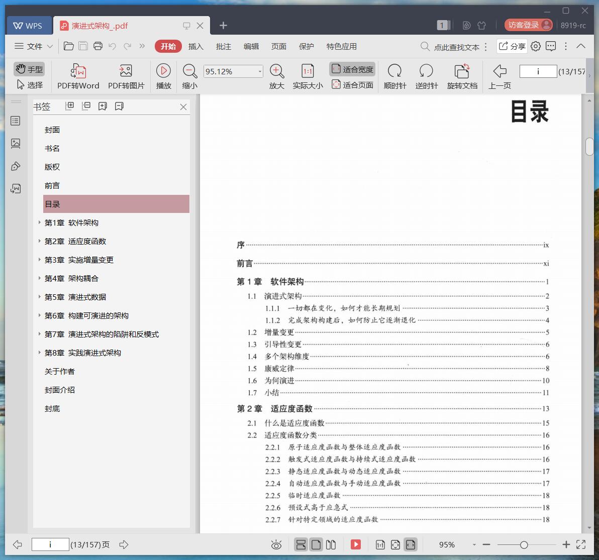 《演进式架构》pdf百度云