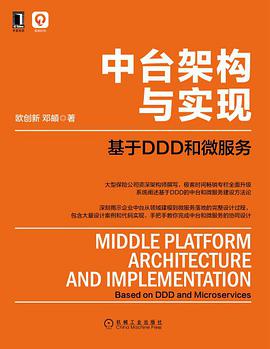 中台架构与实现：基于DDD和微服务 pdf电子书