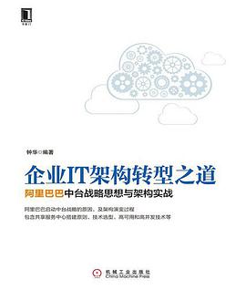 企业IT架构转型之道：阿里巴巴中台战略思想与架构实战 pdf电子书