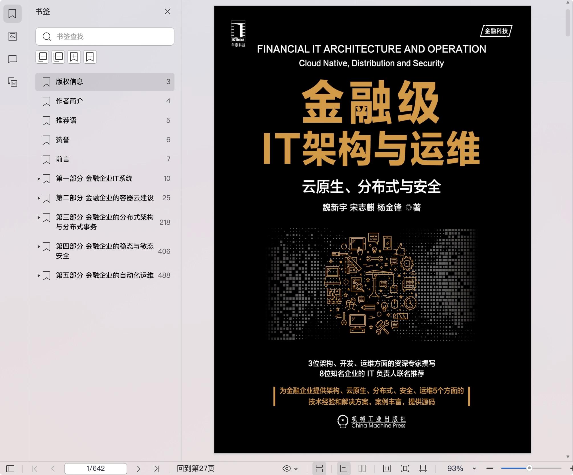 《金融级IT架构与运维:云原生、分布式与安全》pdf百度网盘