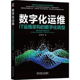 《数字化运维:IT运维架构的数字化转型》pdf电子书下载