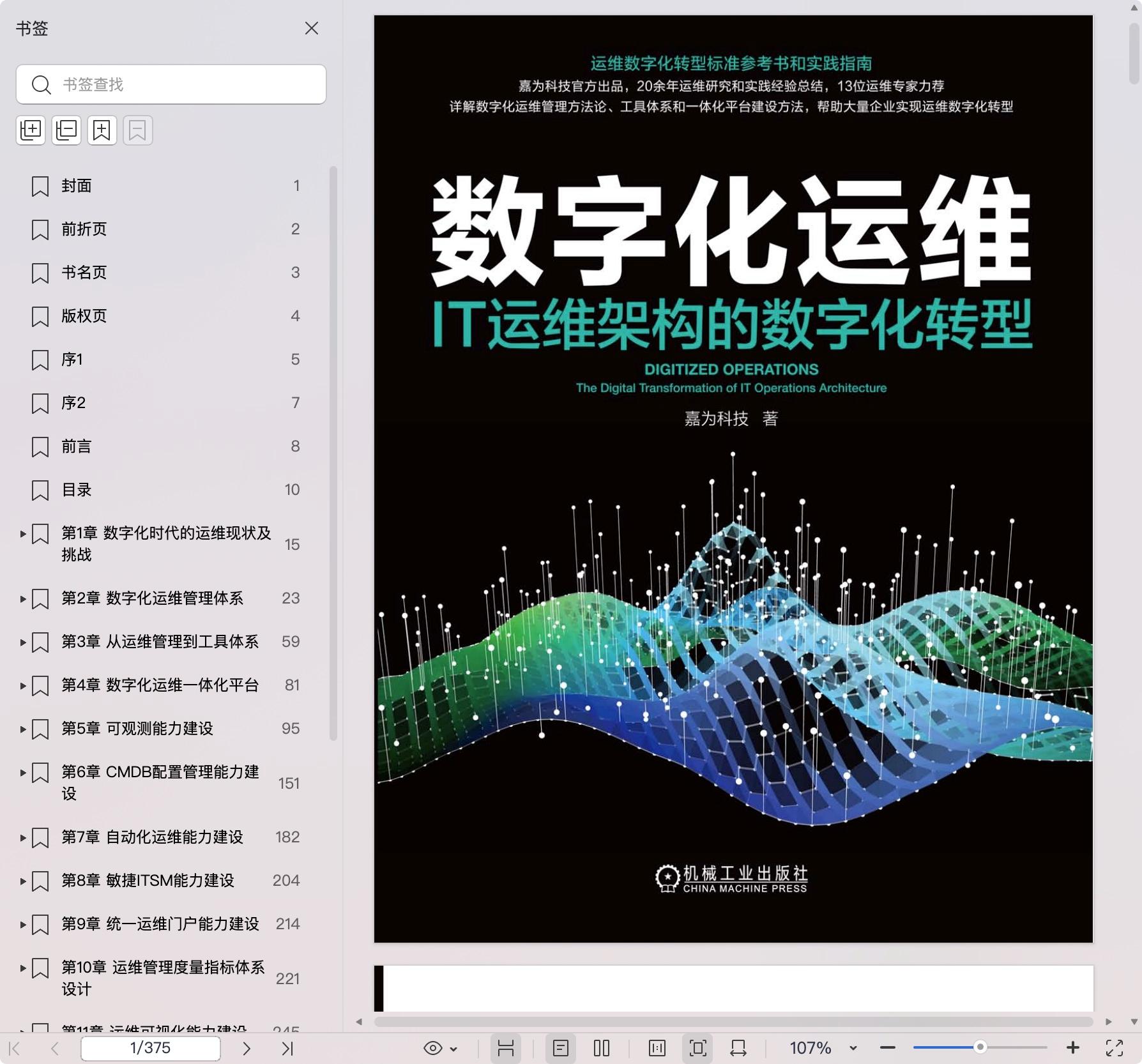 《数字化运维:IT运维架构的数字化转型》pdf百度网盘
