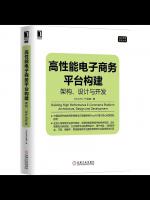 高性能电子商务平台构建、架构与开发pdf电子书