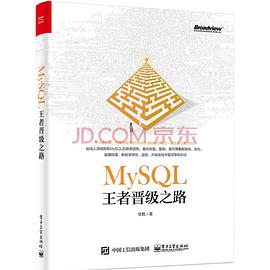 《mysql王者晋级之路》 pdf电子书