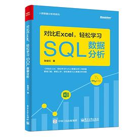 对比Excel，轻松学习SQL数据分析 pdf电子书