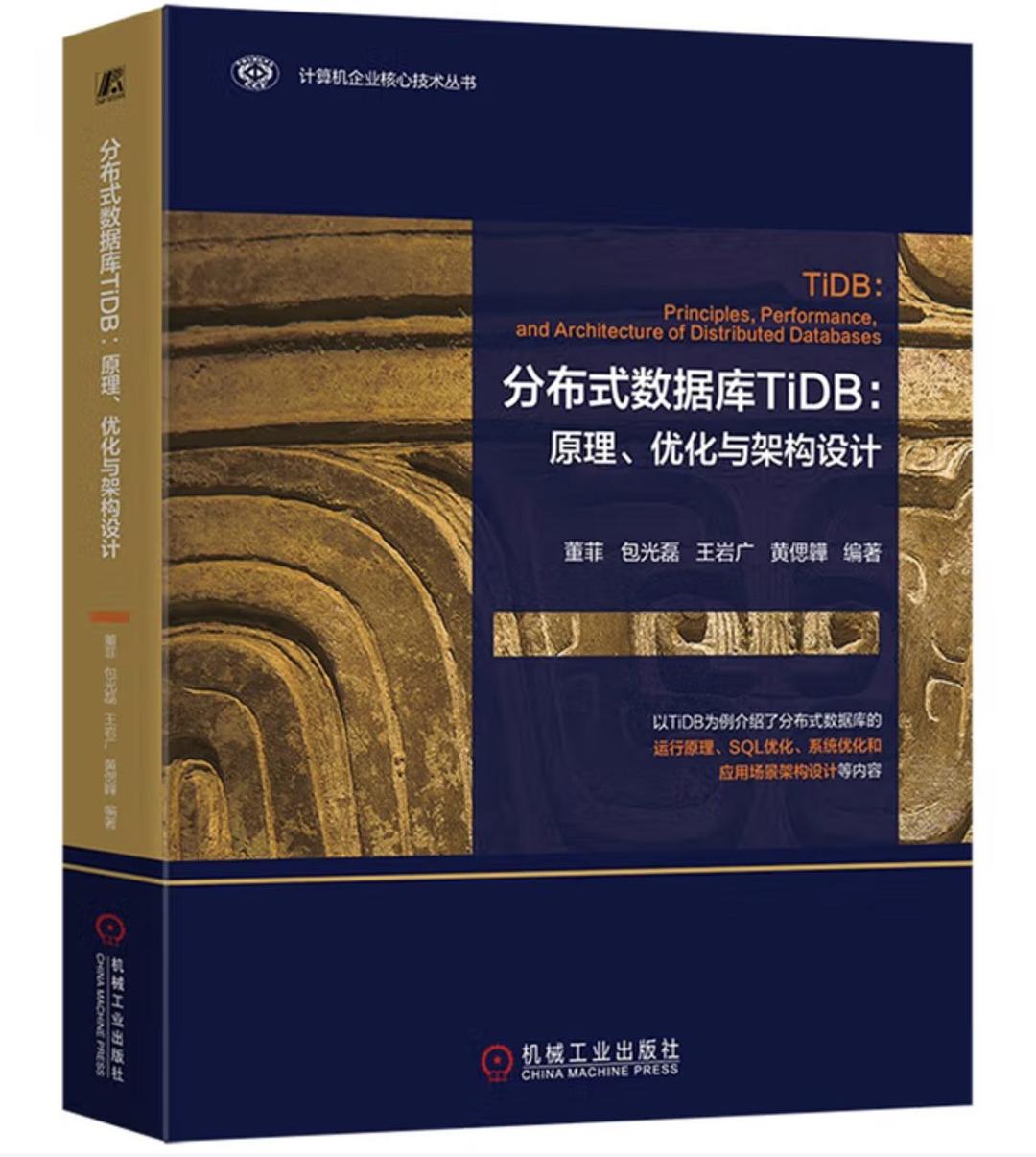 《分布式数据库TiDB:原理、优化与架构设计》pdf电子书下载