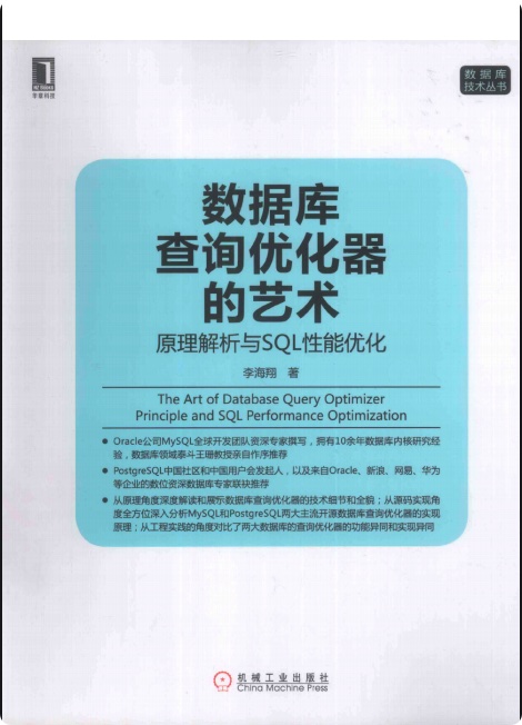 数据库查询优化器的艺术原理解析与SQL性能pdf电子书