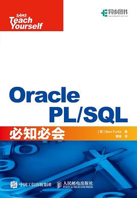 Oracle PL SQL必知必会 pdf电子书