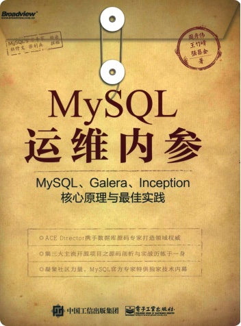 MySQL运维内参：MySQL、Galera、Inception核心原理与最佳实践pdf电子书