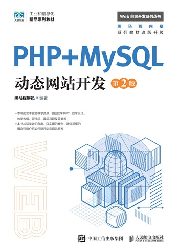 《PHP+MySQL动态网站开发(第2版)》pdf电子书下载