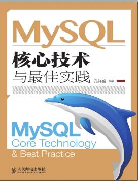 MySQL核心技术与最佳实践pdf电子书