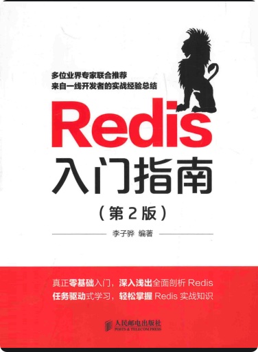 redis入门指南第二版pdf电子书