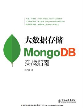 大数据存储：MongoDB实战指南pdf电子书