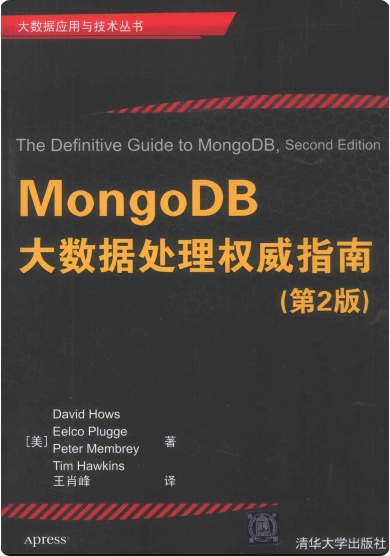 MongoDB大数据处理权威指南第2版pdf电子书