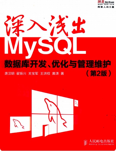 《深入浅出MySQL++数据库开发、优化与管理维护第2版》pdf电子书百度网盘下载