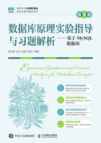《数据库原理实验指导与习题解析——基于MySQL数据库(微课版)》pdf电子书下载