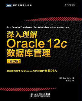 深入理解Oracle 12c数据库管理第2版pdf电子书
