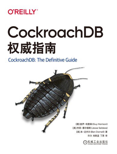 《CockroachDB权威指南》pdf电子书下载