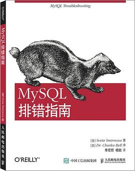 MySQL排错指南 pdf电子书